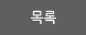 목록