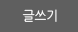 글쓰기