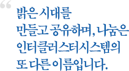 밝은시대를 만들고 공유하며, 나눔은 인터클러스터시스템의 또 다른 이름입니다.