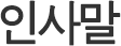 인사말