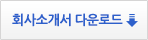 회사소개서 다운로드 버튼