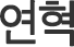 연혁