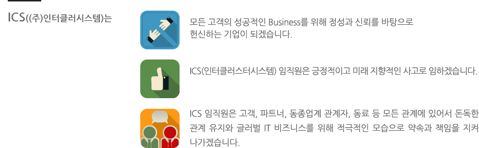 ics((주)인터클러시스템)는