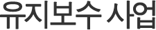 유지보수 사업