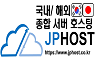 종합일본호스팅! 초특가 호스팅 