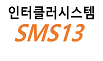 SMS13! 최강문자서비스 