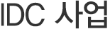 IDC 사업