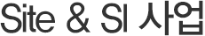 SITE & SI 사업