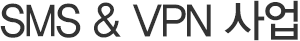 SMS & VPN 사업
