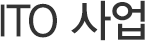 ITO 사업