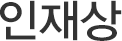 상시채용