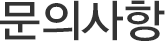 문의사항
