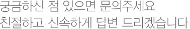 궁금하신 점 있으면 문의주세요. 친절하고 신속하게 답변 드리겠습니다.